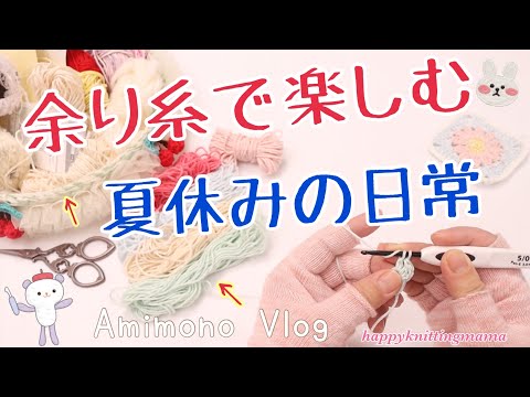 余り糸で楽しんだ夏休みの日常🧵まったりな長女とおやつ作り｜かぎ針編みのモチーフを集めて作る雑貨