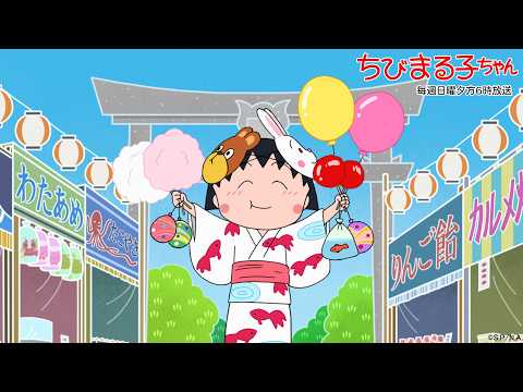 ちびまる子ちゃん　2026/7/12放送　第1538話「ヒロシのいないさくら家」「まる子、ボーナスが欲しい」の巻アニメ予告