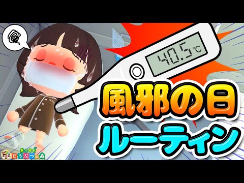 【あつ森】風邪をひいたズボラ女子の一日ルーティン【あつまれどうぶつの森】＃ゆっきーGAMEわーるど
