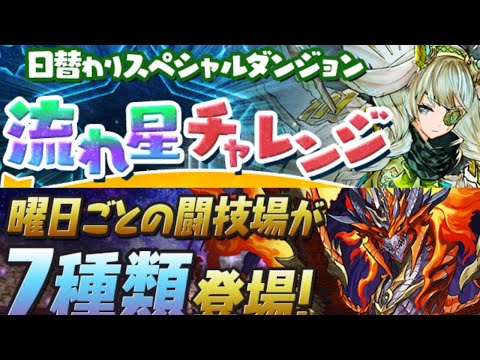【生放送】金曜闘技場と今日の流れ星を縛りで遊ぶ【パズドラ】