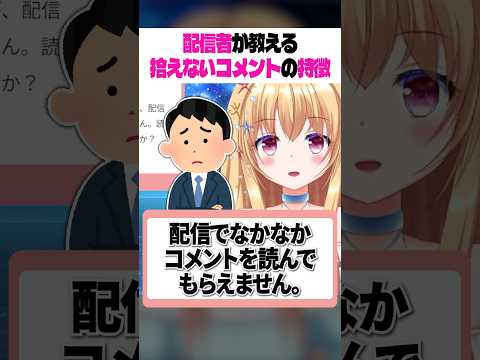 拾うコメント拾わないコメント あなたのコメントはどっちかな? #shorts #vtuber #視聴者の悩み
