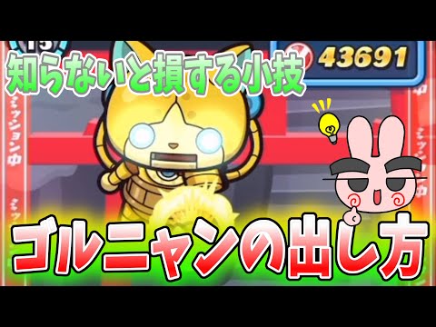 ぷにぷに『久しぶりすぎて忘れてない？100％ゴルニャンを出すやり方紹介！』Yo-kai Watch