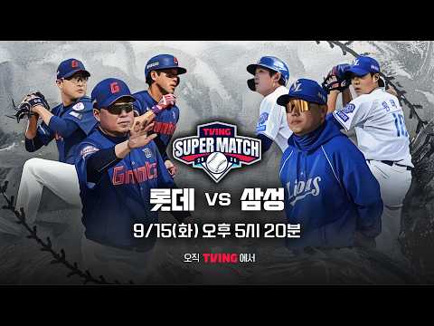 [롯데 vs 삼성] 9/<strong>15</strong> 티빙슈퍼매치 예고ㅣ2026 신한 SOL KBO 리그ㅣTVING