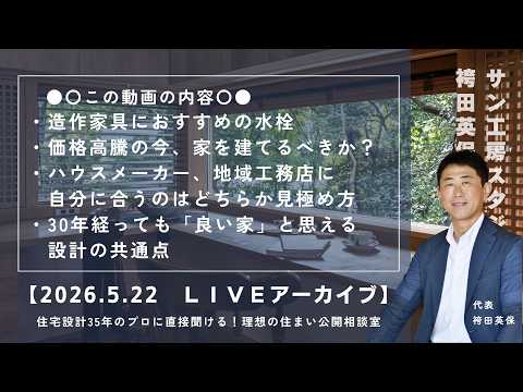 【LIVE】第8回理想の住まい公開相談室｜今、家を建てても良い？・ハウスメーカーと地域工務店の違いは？・30年経っても良い家と思うには？#家づくり #和モダン #木の家  #木造住宅 #マイホーム