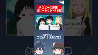 タコピーの原罪、東くんのノートの小ネタ3選 #shorts #タコピーの原罪 #タコピー