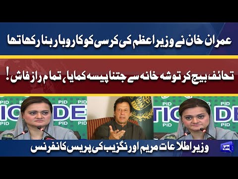 Toshakhana Reference | Information Minister Maryam Aurangzeb Fiery Press Conference