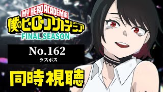 【初見同時視聴】≪No.162≫僕のヒーローアカデミア≪FINAL SEASON≫【Vtuber/赤蕾ライラ/アニメリアクション】