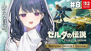 #8【 ゼルダの伝説 ティアーズ オブ ザ キングダム 】完全初見プレイ！ゲルドかオルディン行きたい🥹【小清水 透 / にじさんじ】