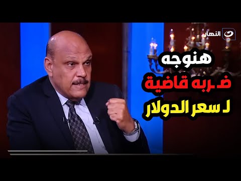 بعد اجتماع البنك المركزي ازاي نواجه سعر الدولار  💵 د. حسن الصادي وضع روشتة خاصة