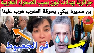 جنون بن سديرة عندما شاهد الزفزافي يزور والده في المستشفى ، يا ريث نكونو بحال المغرب