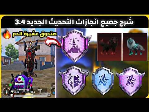 شرح فتح صندوق عشيرة الدم ✅️ انجاز هبوط القمر الدموي + انجاز صائد الشياطين 🔥تحديث 3.4 ببجي موبايل