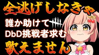 【DbD】全逃げしないと歌えません2！全逃げしたら1曲歌えるデドバを楽しむ参加型！【初見歓迎】