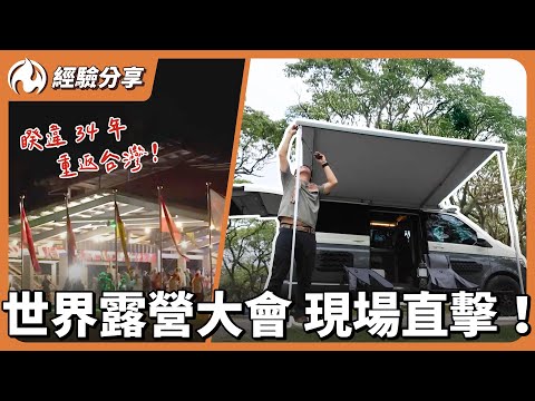 世界露營大會在台灣！親訪日本、荷蘭露營達人，聊聊價錢、設備、文化差異！