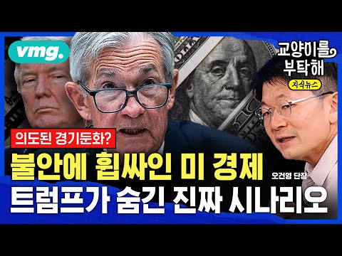 [지식뉴스] 의도된 경기둔화였나, 불안에 휩싸인 미 경제...트럼프가 숨긴 진짜 시나리오 (ft.오건영 신한 프리미어 패스파인더 단장) / 교양이를 부탁해 / 비디오머그