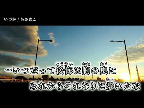 【ニコカラ】 いつか 【off vocal】