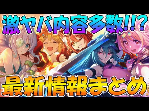 【プリコネR】激やば情報盛りだくさん！7.5周年最新情報全まとめ！