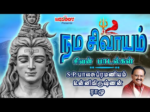 சிவன் சிறப்பு பாடல்கள் | நம சிவாயம் | Nama Sivayam |SPB | Sivan songs| Karthigai Deepam
