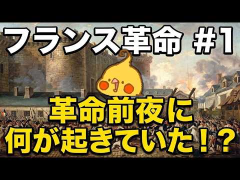 【改】フランス革命#1│革命前夜のフランス社会【世界史】
