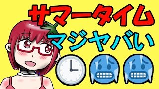 プログラマーが語る 本当に怖いサマータイム