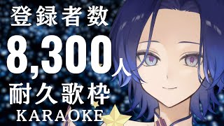 【#歌枠 / 朝活 】耐久歌枠！登録者数8300人まで全力歌唱！【KARAOKE/藤音カナデ/#vtuber】