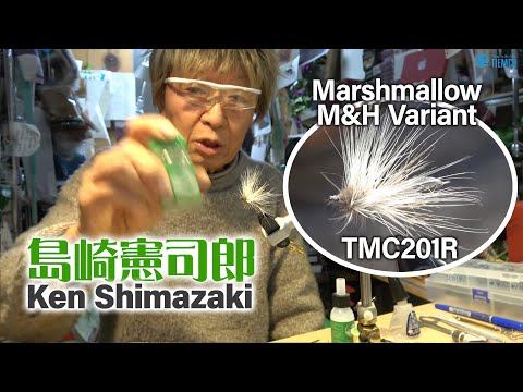 「TMC201Rで巻くマシュマロM&Hバリアント」島崎憲司郎のフライタイイングの世界/TMC Fly Tying Room Vol.30