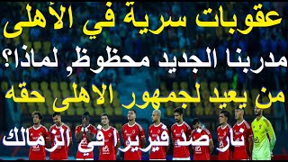 عقوبات سرية للاعبينا ومدرب الاهلى الجديد محظوظ, ظلم جمهورنا مستمر, نار ضد فيريرا بالزمالك #علاء_صادق
