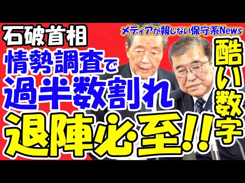 【石破首相】参院選の情勢調査で自公過半数割れで退陣必至！！情勢調査で酷い数字が出た！？「必達目標」発言で墓穴を掘る！！参院選前に内閣改造や党役員人事は出来ず！！萩生田氏が「緊張感なし」と切り捨てる！！