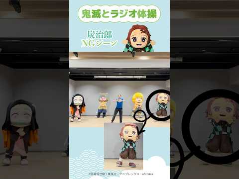 炭治郎NGシーン｜鬼滅とラジオ体操 その壱｜「鬼滅の刃」夏休み特別企画『鬼滅と夏休み』特別映像