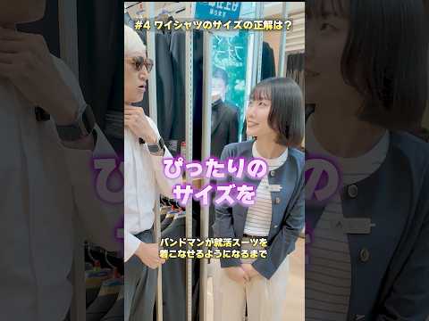 第四話「ワイシャツのサイズの正解は？」#バンドマンが就活スーツを着こなせるようになるまで #shorts