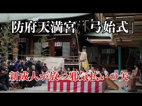 【伝統神事】防府天満宮「弓始式」新成人が放つ邪気払いの矢|山口県防府市