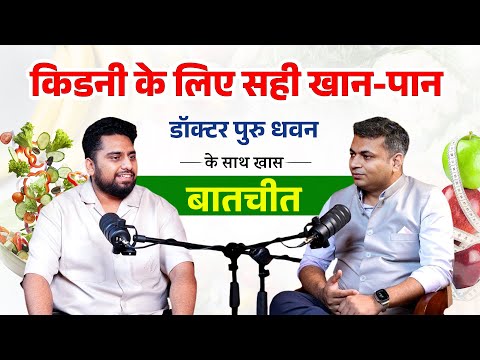 Dr. Puru Dhawan से जानिए किडनी रोगियों के लिए सही आहार | Doctor Se Charcha - Episode 2