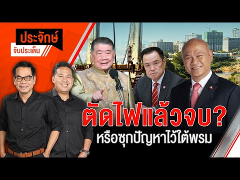 ตัดไฟแล้วจบ? หรือซุกปัญหาไว้ใต้พรม | ประจักษ์จับประเด็น | 5 ก.พ. 68
