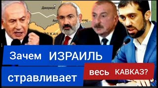 Зачем ИЗРАИЛЬ стравливает весь КАВКАЗ? - Руслан КУРБАНОВ
