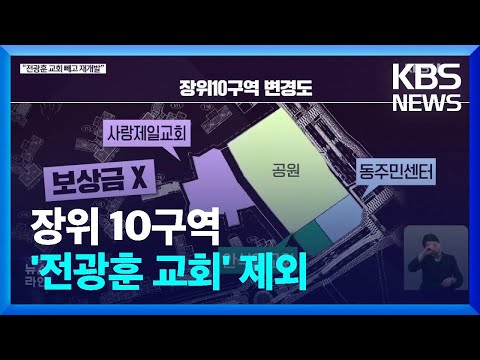 [심층인터뷰] “전광훈 교회 빼고 재개발” / KBS  2023.05.10.