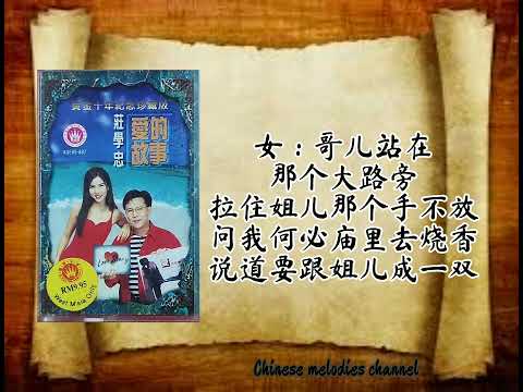 莊學忠 楊采瑩 何必去燒香 (歌詞版)ZHUANG XUE ZHONG VS YANG CAI YING—HE BI QU SHAO XIANG (MUSIC AUDIO LYRICS)