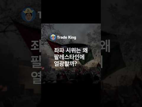 서구 좌파는 왜 팔레스타인에 열광할까?