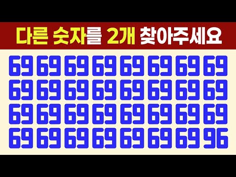 집중력이 겁나 좋은 사람만 다른 숫자 2개를 찾을 수 있어요.