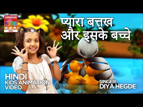 प्यारा बत्तख और इसके बच्चे  | Diya Hegde | Koo Koo Railgaadi | Hindi Cartoon | Hindi Animation Video