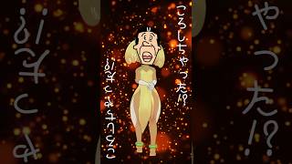 【 アナゴさん の 声真似 で 歌ってみた 】ころしちゃった! #shorts #声真似 #ころしちゃった!