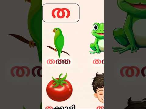 ത ഇനി വളരെ എളുപ്പം