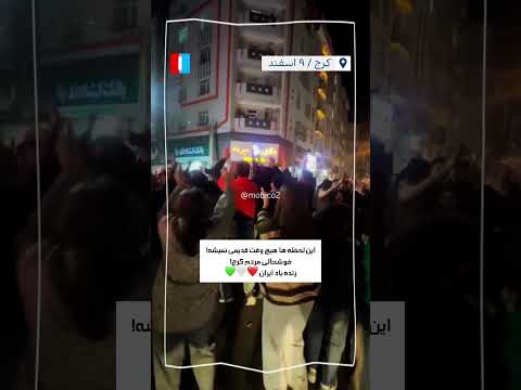 این لحظه ها هیچ وقت قدیمی نمیشه!خوشحالی مردم کرج!زنده باد ایران ❤️🤍💚😂❤️🤍💚|#freeiran#iran#iranian