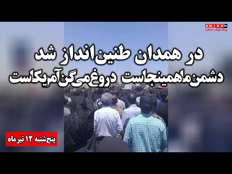 طنین‌انداز شدن شعار «دشمن ما همینجاست، دروغ می‌گن آمریکاست» در شهر همدان | پنج‌شنبه ۱۲ تیرماه