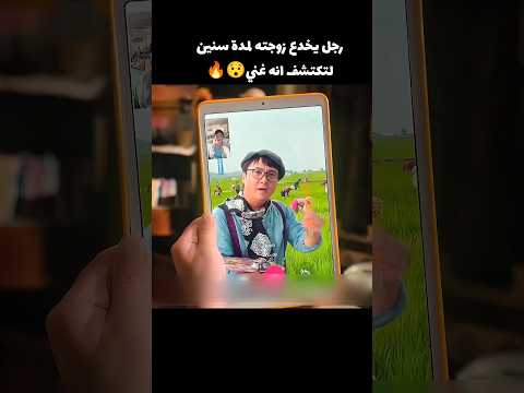 يخدع زوجته لمده سنين وتكتشف انه ثري 🔥😯 #قصص #اكسبلور