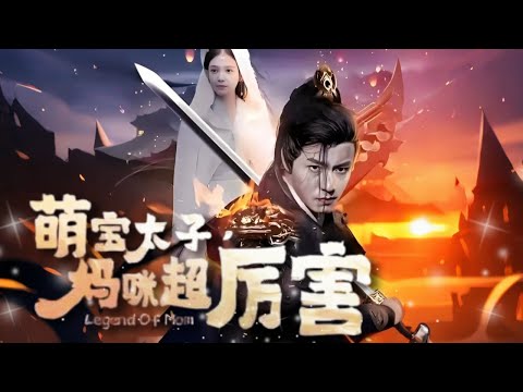 【完結丨孫雪陽💖沈念】可憐女孩兒被親生父母遺棄，卻誤救穿越的戰神將軍和太子，聯合兩個古代大佬，打臉渣親戚虐翻反派！