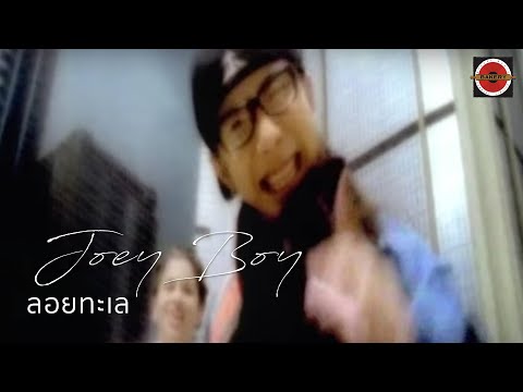 Joey Boy - ลอยทะเล (The Floating) [Official MV]