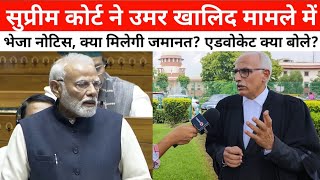 सुप्रीम कोर्ट में उमर खालिद की जमानत पर नोटिस देते ही क्या बोले एडवोकेट बलराज सिंह मलिक? सुनिए