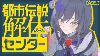 【都市伝説解体センター】case.3│第3話 あなたのお悩み特定解体いたします！  ※ネタバレ注意【先斗寧/にじさんじ】