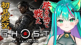 【Ghost of Tsushima🍁/#8】本編最終回！クリアまで、そしてDLCの壱岐へ…！サブクエもメインも楽しむぞ！※ネタバレ注意【ゴ