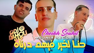 Cheikh Souhil 2025 حنا لخير فيهم درناه © Avec Mounir Recos Ft Dj Dahou ( Medahate Clip Officiel )