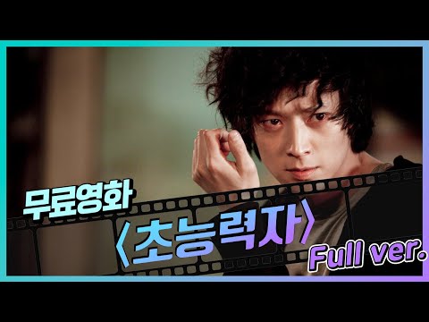 [무료영화] 초능력자 (2010) / 강동원참치와 고비드, 두 얼굴천재들의 초능력 싸움! 재평가 시급한 국산 히어로 SF 액션!